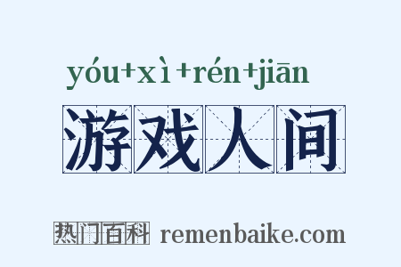 游戏人间是什么意思的图片
